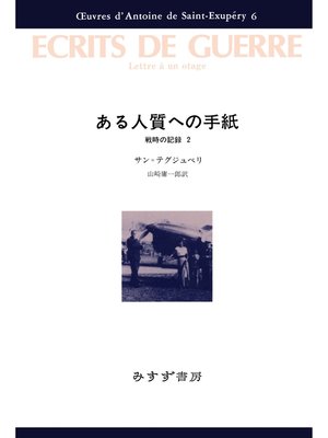 cover image of ある人質への手紙――戦時の記録2